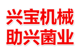 漳州市兴宝机械有限公司